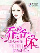 惹火999次乔爷坏结局 惹火999次乔爷坏结局