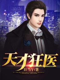 天才狂医 不醉
