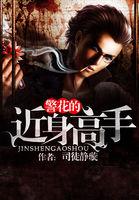 警花说的个人资料