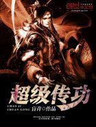 超级传功起点 超级传功起点