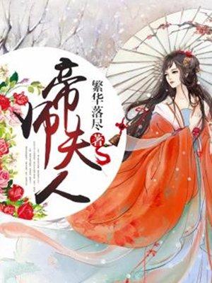 免费阅读帝师夫人有点毒 免费阅读帝师夫人有点毒
