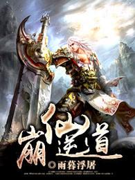 崩仙逆道好看么 崩仙逆道好看么