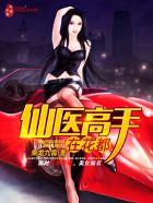 仙医高手在花都最新章节 仙医高手在花都最新章节