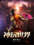 神世界模拟器中文破解版 神世界模拟器中文破解版