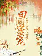 田园蜜宠农家小娘子火辣辣下拉式漫画全集免费阅读 田园蜜宠农家小娘子火辣辣下拉式漫画全集免费阅读