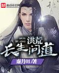 洪荒长生问道 虚月01 洪荒长生问道 虚月01