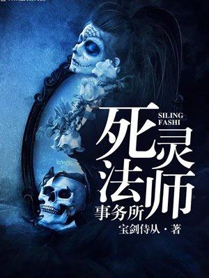 死灵法师事务所笔趣阁 死灵法师事务所笔趣阁
