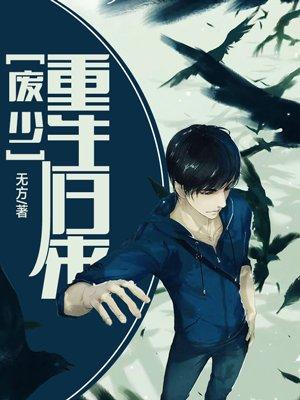 废少重生归来txt八零