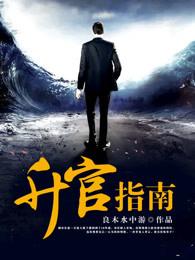 升官指南 第432章