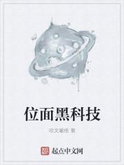 位面黑科技笔趣阁 位面黑科技笔趣阁