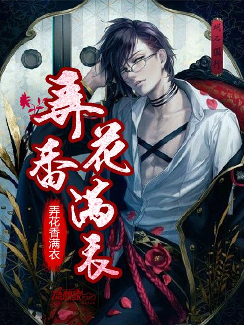 弄花香满衣书法 弄花香满衣书法