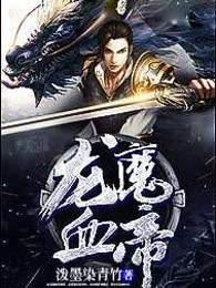 龙魔血帝 泼墨染青竹作者还在吗