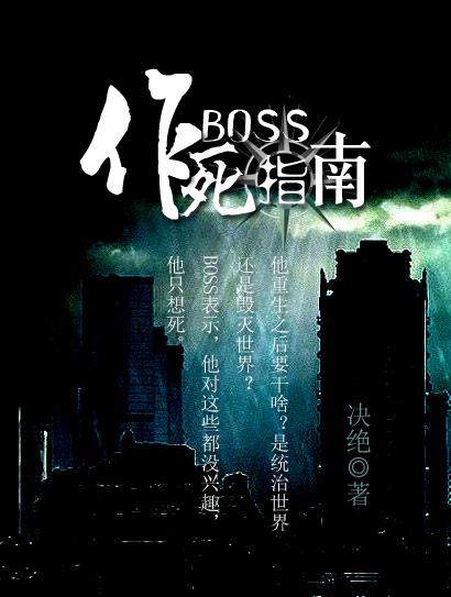 boss作死指南 boss作死指南