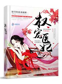 权宠医妃有番外吗 权宠医妃有番外吗