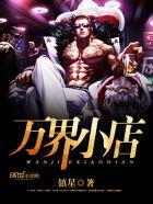 万界小店开局忽悠凉冰当女仆(1-179)