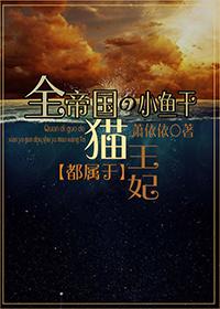 全帝国的小鱼干都属于猫王妃漫画 全帝国的小鱼干都属于猫王妃漫画