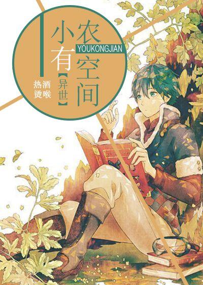 小农有空间异世 小农有空间异世