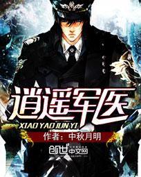 逍遥军医巴志明免费阅读 逍遥军医巴志明免费阅读