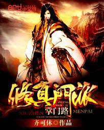 修真门派掌门路女主 修真门派掌门路女主