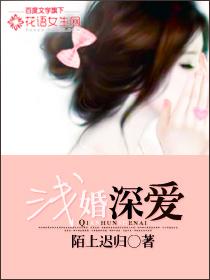浅婚深爱电视剧免费观看