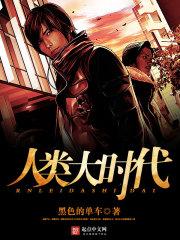 人类的时代进化