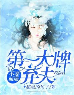 不妻不遇第一大牌弃妇 不妻不遇第一大牌弃妇