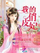 命定佳缘我的俏皮妃免费阅读 命定佳缘我的俏皮妃免费阅读