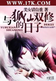 和狐仙双修的日子txt 和狐仙双修的日子txt