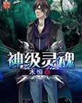 神灵级人类免费 神灵级人类免费
