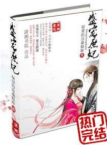 盛宠之庶女嫡妃 盛宠之庶女嫡妃