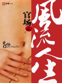 官场之风流人生 更俗 官场之风流人生 更俗