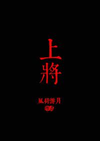 上将和省委书记哪个级别高 上将和省委书记哪个级别高