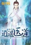 逍遥医道全文免费阅读 逍遥医道全文免费阅读