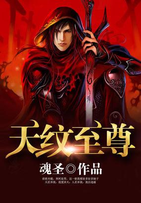 天纹是哪条 天纹是哪条