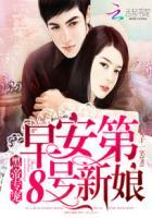 第8号新娘作者妃子一笑 第8号新娘作者妃子一笑