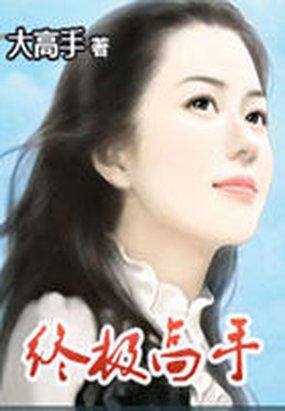 终极高手第一季冠军