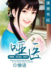 哑医王妃全文免费阅读 哑医王妃全文免费阅读