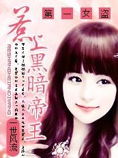 惹上黑暗帝王第一女盗 惹上黑暗帝王第一女盗