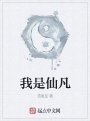 我是仙凡剧情梗概