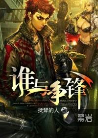 谁与争锋电视剧全集在线观看 谁与争锋电视剧全集在线观看