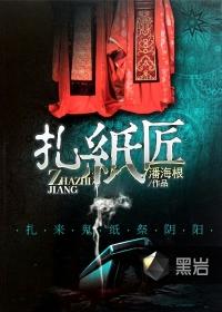 扎纸匠能随便干吗 扎纸匠能随便干吗