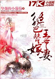 绝色弃妃王爷请臣服免费阅读