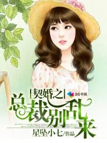 总裁契约新娘别想离婚 总裁契约新娘别想离婚