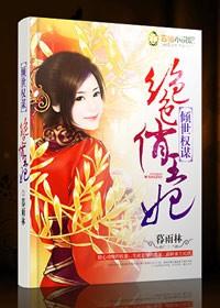 倾国倾城绝色王妃 倾国倾城绝色王妃