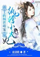 纨绔王妃腹黑傻王宠萌妻全文免费