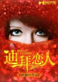 迪拜恋人续写 迪拜恋人续写