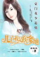 豪门花少追情我是你爹地 豪门花少追情我是你爹地