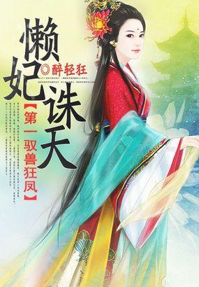 第一驭兽狂凤懒妃诛天