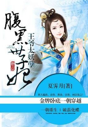 王爷太腹黑腹黑世子妃 王爷太腹黑腹黑世子妃