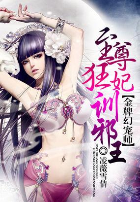 金牌幻宠师至尊狂妃驯邪王 金牌幻宠师至尊狂妃驯邪王